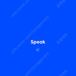 오늘시작) 스픽 프리미엄 플러스 AI 무제한 멤버십 공유