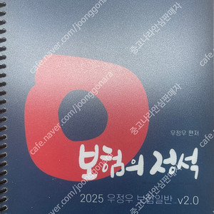 우정우 계리직 보험의정석 2쇄