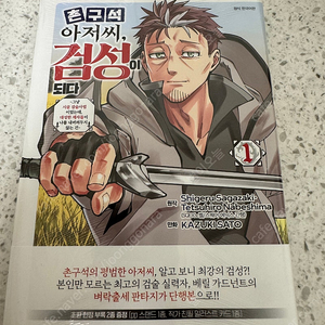 촌구석 아저씨 검성이 되다 1권 초판