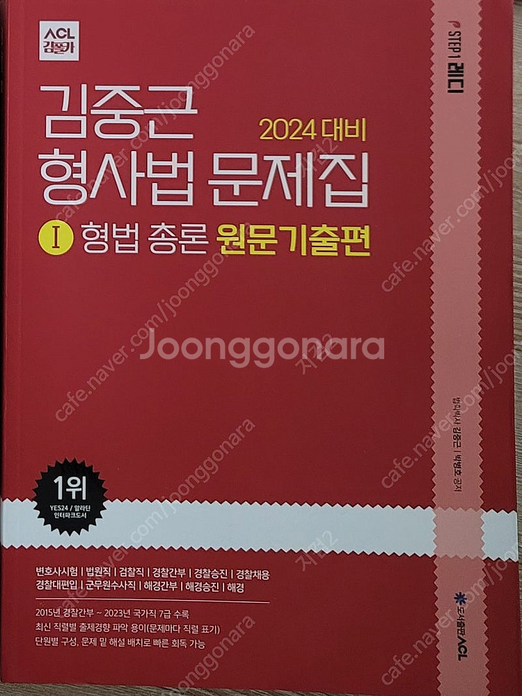 김중근 원문기출 형법총론 새책--0