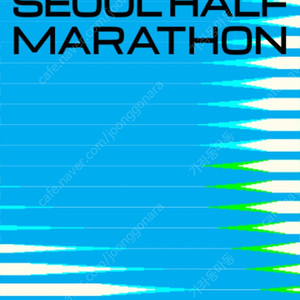 서울하프마라톤 남자 양도 구매합니다