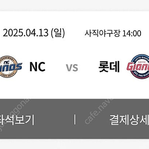 4월13일 롯데VS엔씨 중앙테이블 2매 팝니다