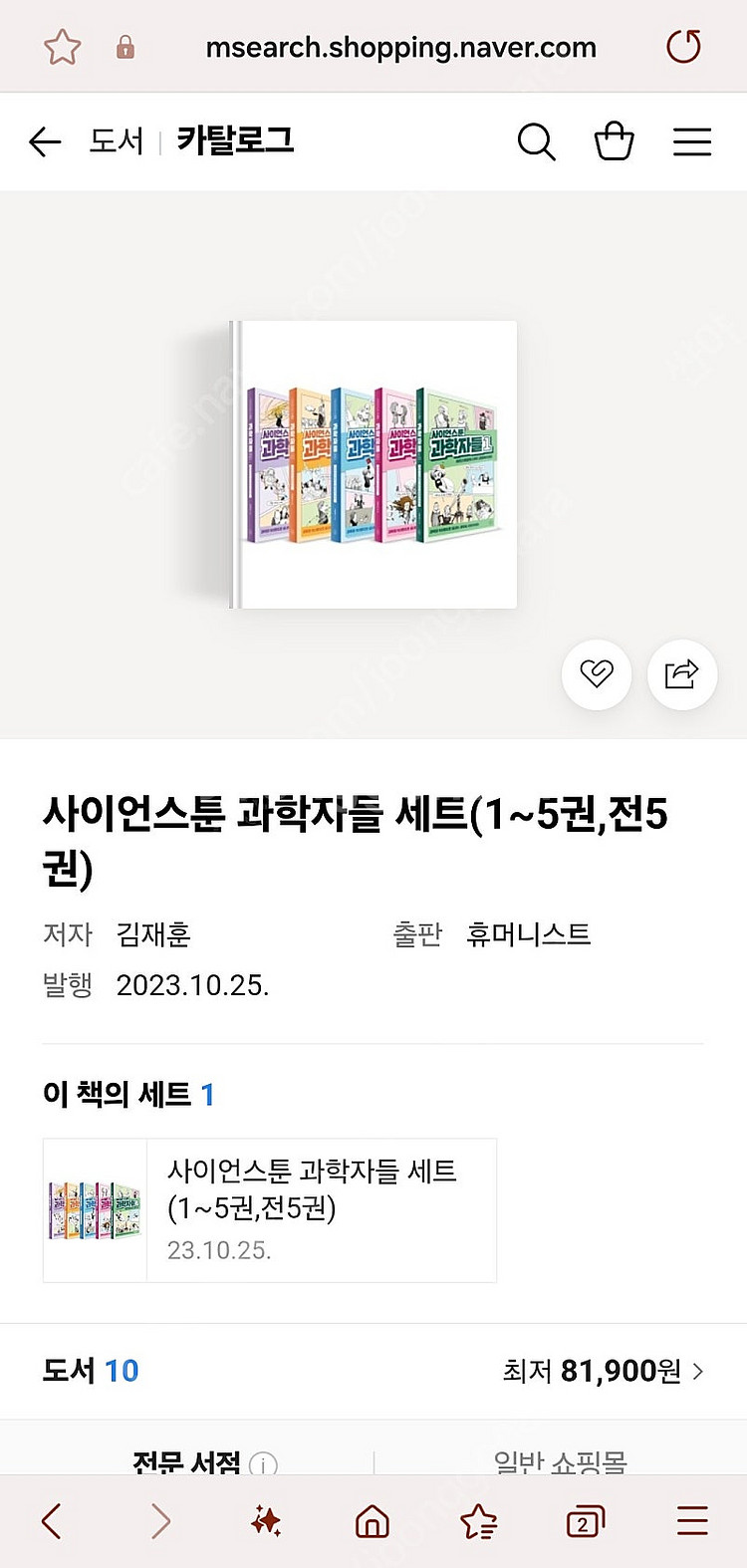 사이언스툰 과학자들 1~5권 전권 팝니다.--0