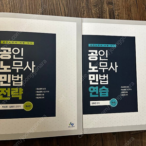 2025 공인노무사 민법 전략, 민법 연습(김동진) 판매