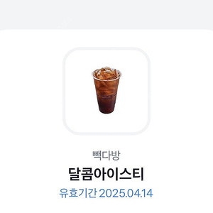 빽다방 달콤아이스티 기프티콘 1매 (2,200/~4/14)