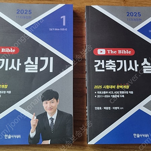 건축기사 실기책 한솔아카데미 더 바이블 2025년 팝니다.