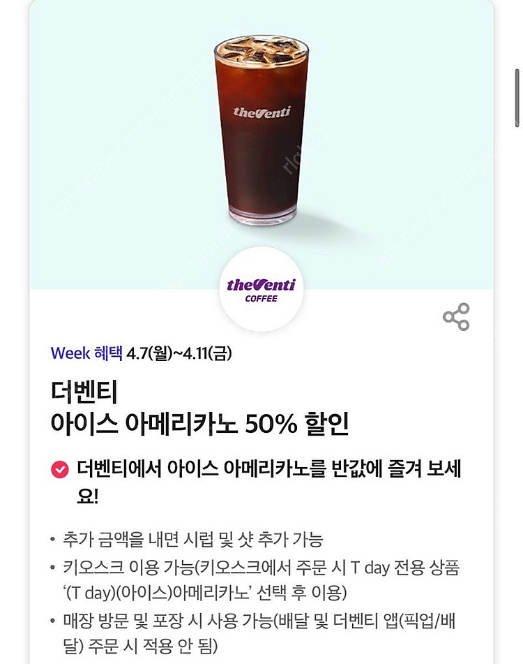 더벤티 아이스 아메리카노 50% 할인 쿠폰 팔아요 (4...--0