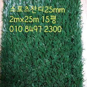 풋살장, 스포츠 인조잔디, 전문시공사25mm2mx25m 15평 55만원