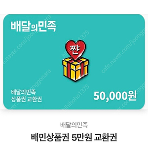 배달의민족 5만원