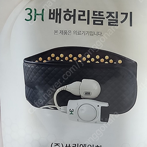 3h 스마트 허리온열벨트
