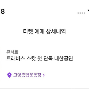 트래비스 스캇 내한공연 스탠딩 A구역 1400번대 연석양도