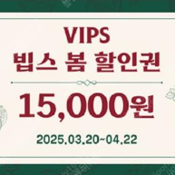 빕스(VIPS)15000원 바우처 판매(20매 보유중)