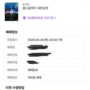 콜드플레이 내한 공연 4/24 목 202구역 지정석 양도합니다