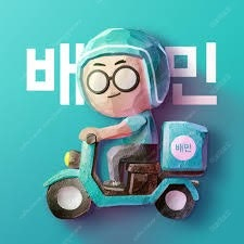 배달의민족 5만원권 많아여!