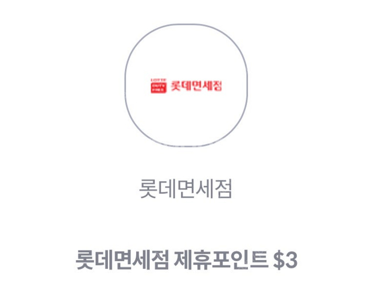 KT 롯데면세점 제휴포인트 $3 쿠폰 -> 500원--0