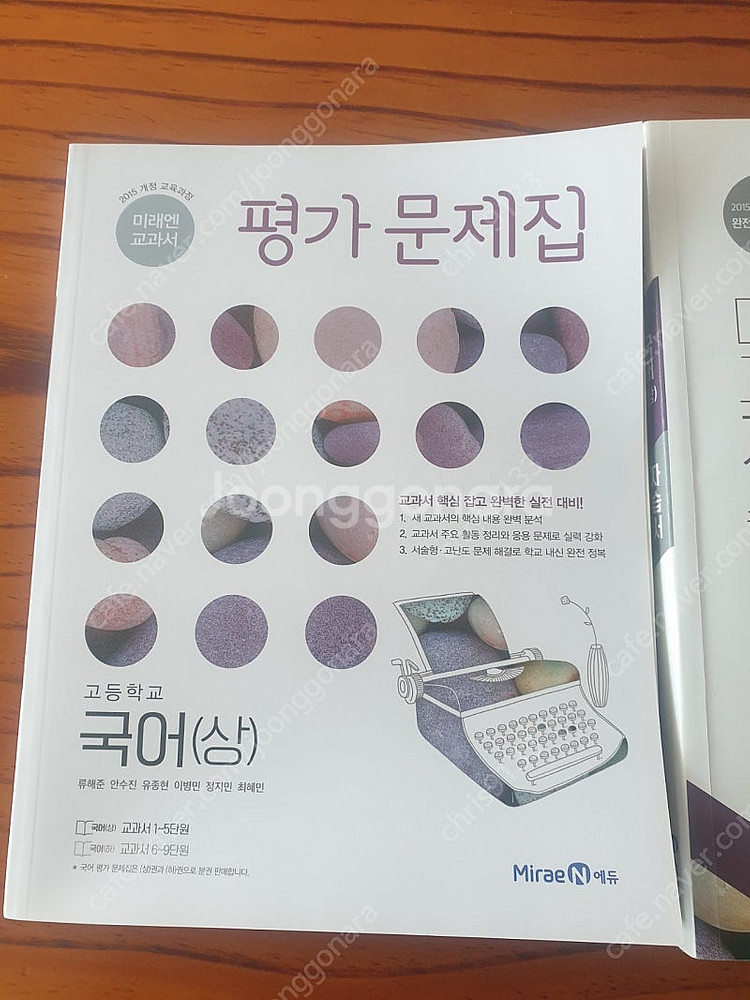 미래엔고등국어(상)자습서.평가문제집--1