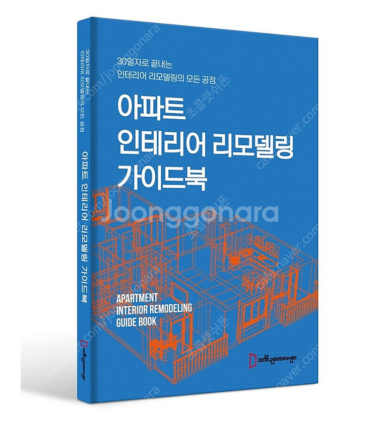 아파트 인테리어 리모델링 가이드북 삽니다.--0