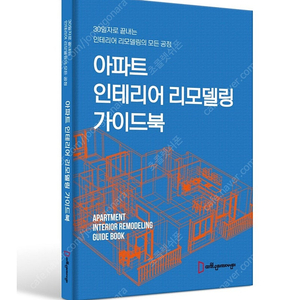 아파트 인테리어 리모델링 가이드북 삽니다.