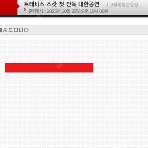 트래비스 스캇 내한 콘서트 10/25 토 스탠딩B, C구역 단석 연석
