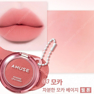 어뮤즈 파우더 립 앤 치크 웜톤 2종 / 개당 8500원