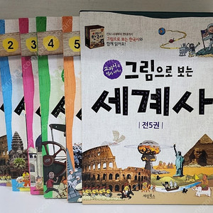 그림으로 보는 세계사 1~5 세트 - 전5권