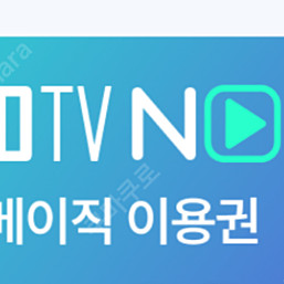 스포티비 나우 베이직 15일 100원 이용권 & 스포티파이 3개월 무료 이용권