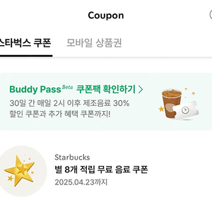 스타벅스 별쿠폰