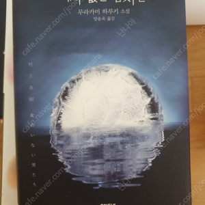 여자 없는 남자들 무라카미 하루키