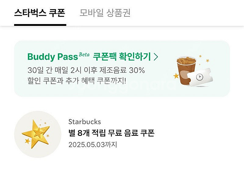 스타벅스 8별쿠폰아메라떼 3800원 5.3일까지--0
