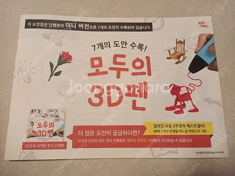 3D펜, 펜톡 + 도안북--1