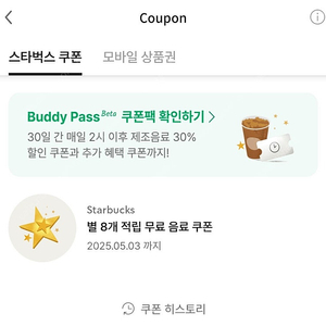 스타벅스 8별쿠 5/3까지 라떼가능