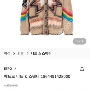 매장 정품 에트로 가디건 새상품 (한효주,산다라박 착용) 300만원대