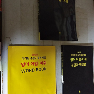2025 마더텅 수능 기출 영어 어법 어휘 워크북과 해설은 물자국 조금및 해설 책기둥 중간 2cm 크기 표지 벗겨짐 있습니다 (배송비 별도)