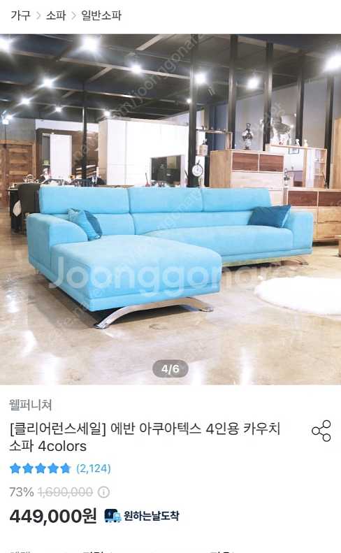 안산> 웰퍼니처 아쿠아텍스4인용 소파--0