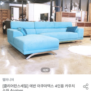 안산> 웰퍼니처 아쿠아텍스4인용 소파