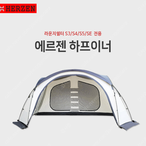 에르젠 라운지쉘터 전용 하프이너S2 블랙