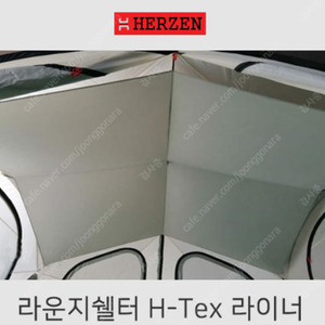 에르젠 라운지쉘터 전용 H-TEX 라이너 신형