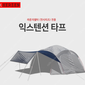 에르젠 라운지쉘터-전용 익스텐션 타프 신형 카키
