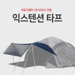 에르젠 라운지쉘터-전용 익스텐션 타프 블랙