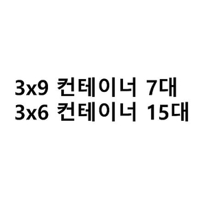 (대구) 컨테이너 3*6 100만원, 3*9 150만원 총 22대 정도 보유 (협의가능)