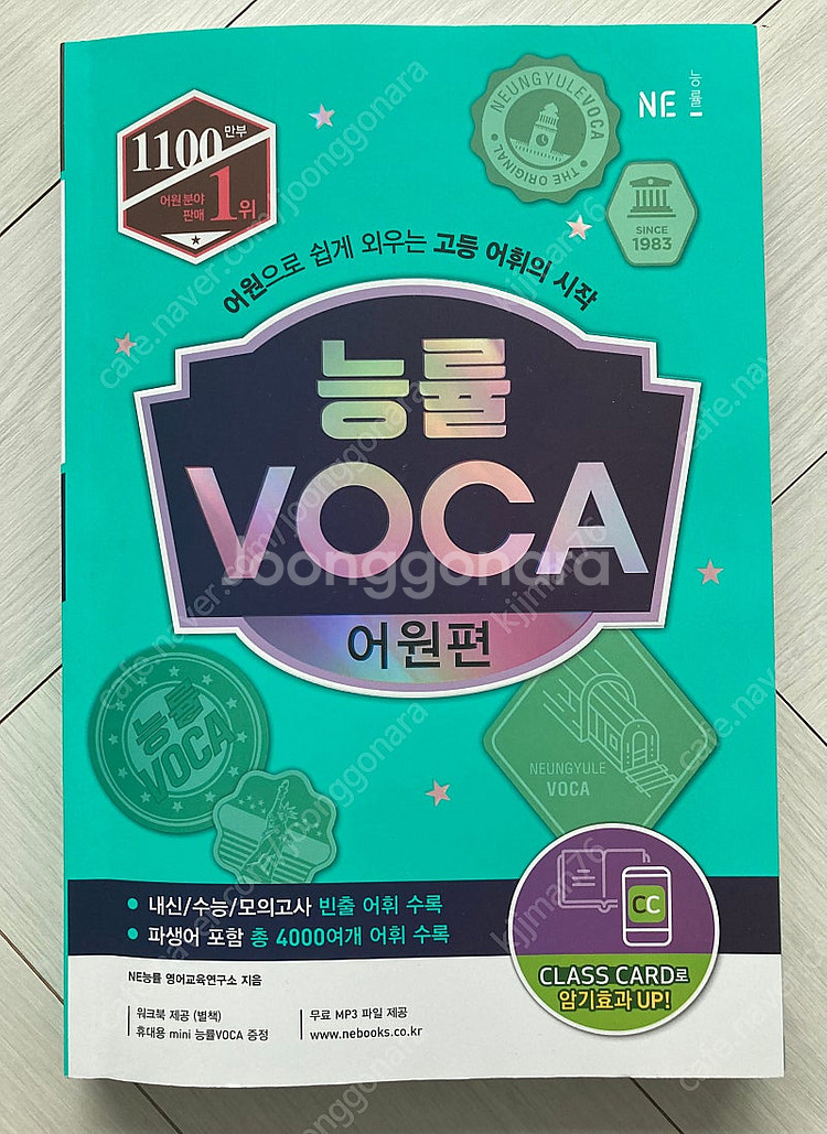(새책) 능률 VOCA 어원편-NE능률 영어교육연구소--0