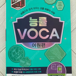 (새책) 능률 VOCA 어원편-NE능률 영어교육연구소