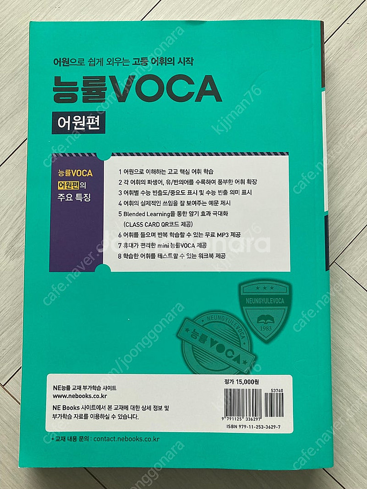(새책) 능률 VOCA 어원편-NE능률 영어교육연구소--1