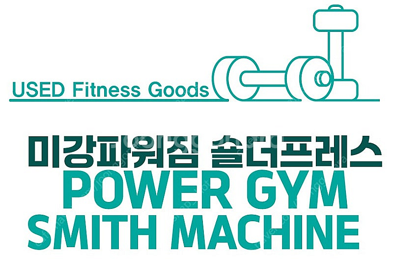 [중고] 미강 파워짐 POWER GYM 스미스 머신 S...--1