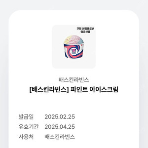 배스킨라빈스 파인트