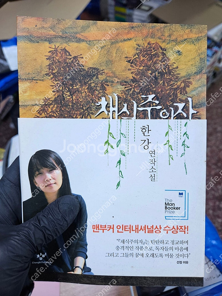 한강 채식주의자 초판 40쇄 최상급--0