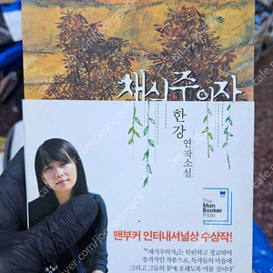 한강 채식주의자 초판 40쇄 최상급