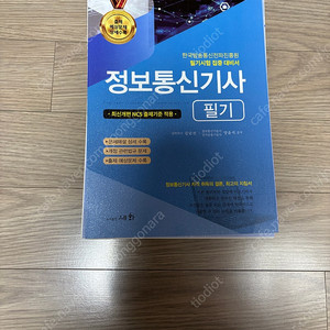 정보통신기사 필기 2025 세화