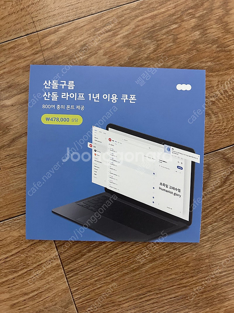 [미사용] 산돌구름 산돌폰트 1년 이용권--0