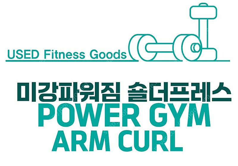 [중고] 미강 파워짐 POWER GYM 암컬 머신 ARM CURL 클럽용웨이트 무산소운동 상체운동 팔운동--1